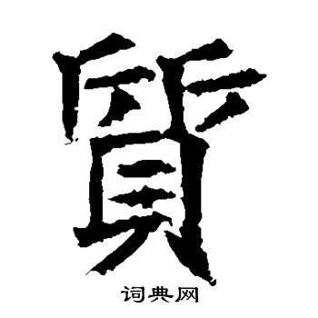 高贞碑写的质