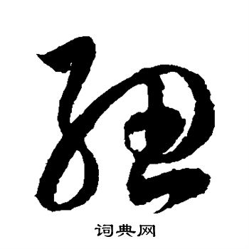 徐伯清写的妞
