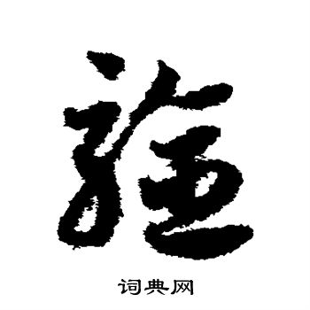 邓文原写的验