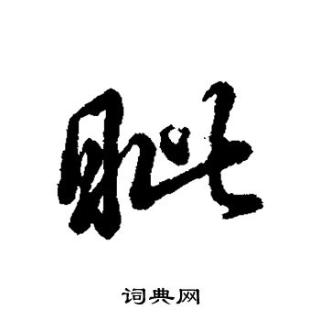 辨体写的眦