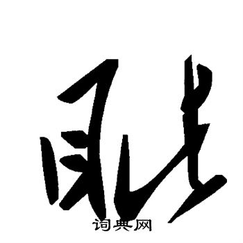 眦