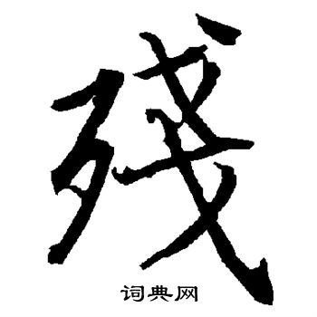 陆柬之写的残