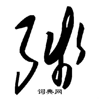 残