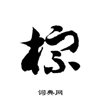 颜真卿写的棕