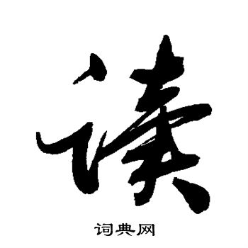张照写的读