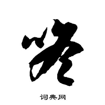 徐伯清写的咚