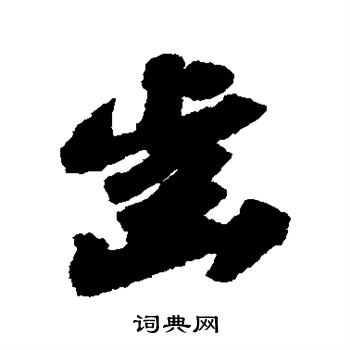 苏轼写的齿
