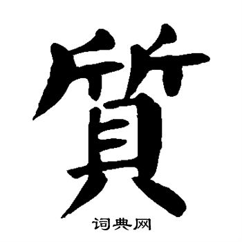 颜真卿写的质