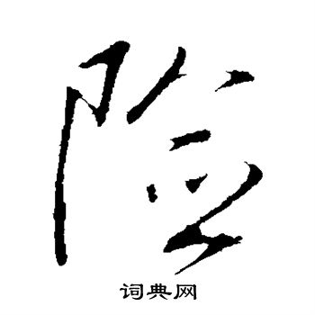 明人写的险