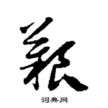 顾可久写的艰