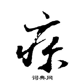 董其昌写的疹