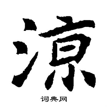元倪墓志写的凉