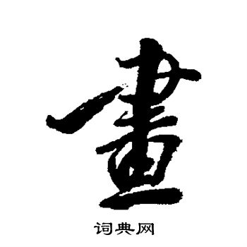 李兆洛写的画