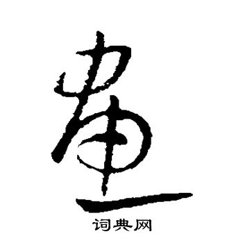 欧阳询写的画