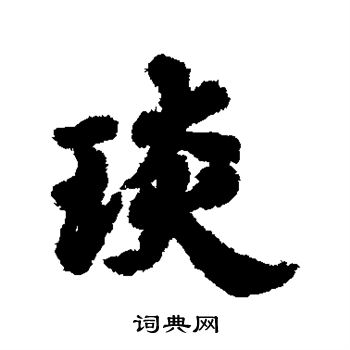 王僧虔写的琰