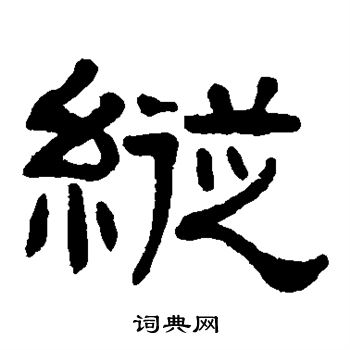 张祖翼写的纵