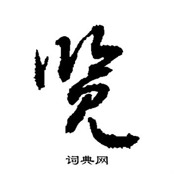 敬世江写的览