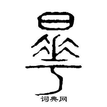 萧瑾墓志写的晔