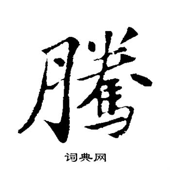 苏轼写的腾