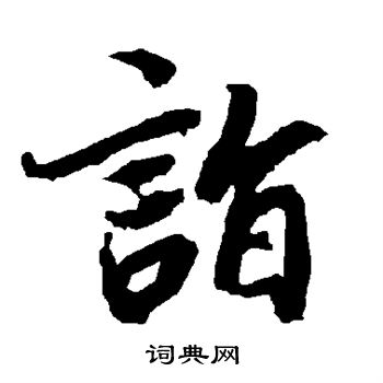陆柬之写的诣