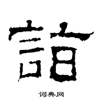白石君碑写的诣