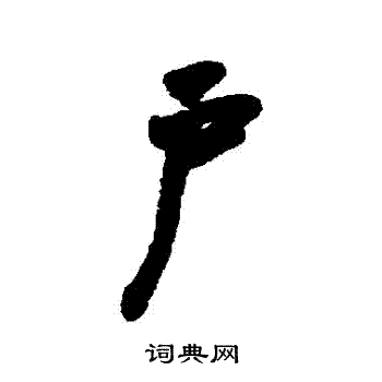 费密写的戶