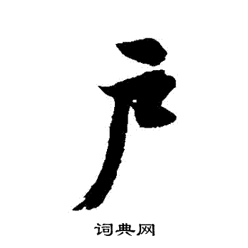 近人写的戶