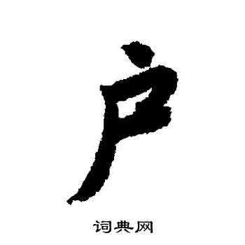 唐寅写的戶