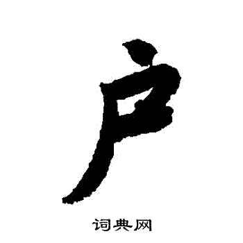 唐寅写的戶