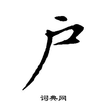 赵孟頫写的戶