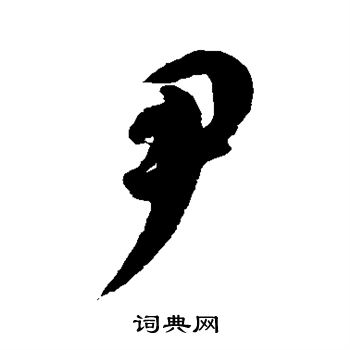 徐伯清写的尹