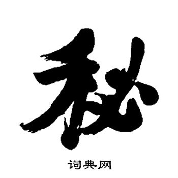 李邕写的秘