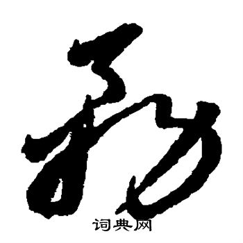 李怀琳写的务