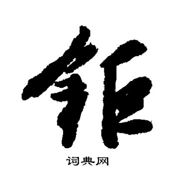 汇辑写的锯