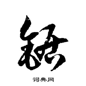 徐伯清写的锯