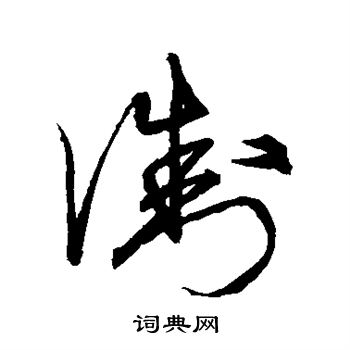 宋克写的浙