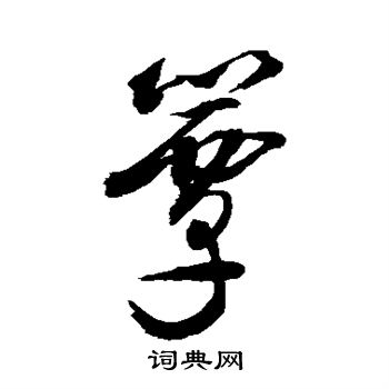 敬世江写的簟