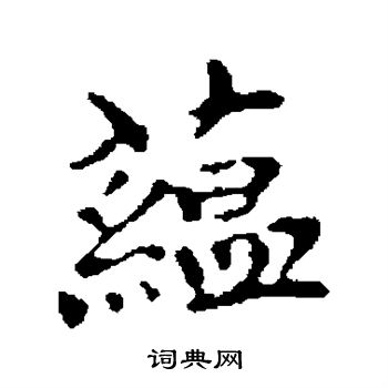 柯九思写的蕴