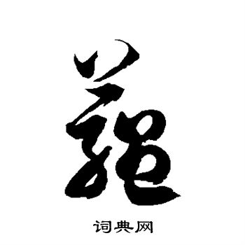徐伯清写的蕴