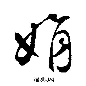 鲜于枢写的娟