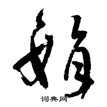 王铎写的娟