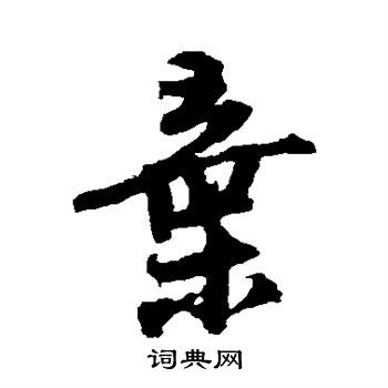 陆游写的弃
