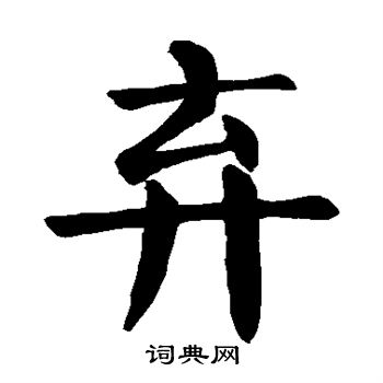 颜真卿写的弃