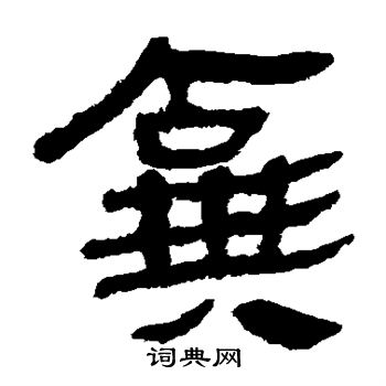 马王堆帛书写的弃