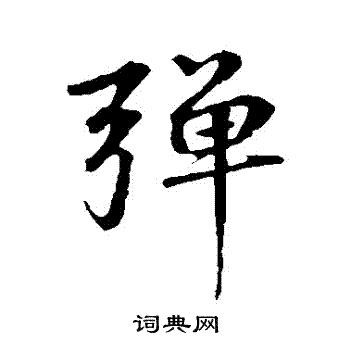 礼实写的彈