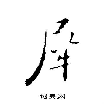 苏轼写的犀