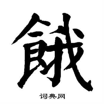 颜真卿写的饿