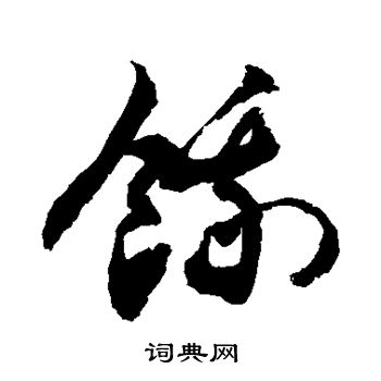 敬世江写的饿