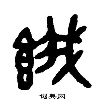 吴大澂写的饿