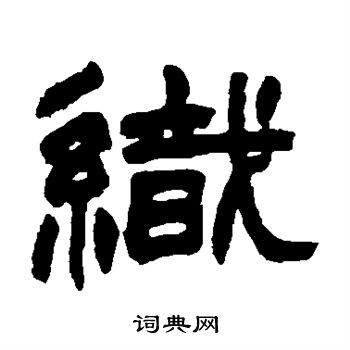赵之谦写的织